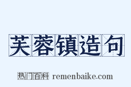 芙蓉镇造句是什么意思的图片